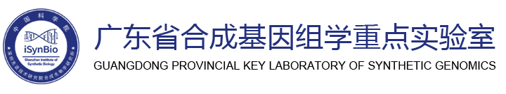 广东省合成基因组学重点实验室